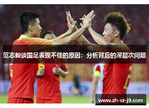 范志毅谈国足表现不佳的原因：分析背后的深层次问题
