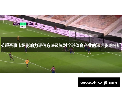 英超赛事市场影响力评估方法及其对全球体育产业的深远影响分析