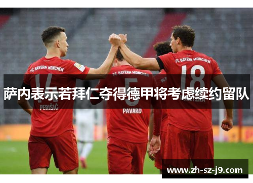 萨内表示若拜仁夺得德甲将考虑续约留队