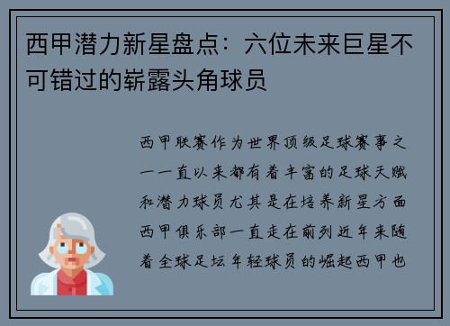 西甲潜力新星盘点：六位未来巨星不可错过的崭露头角球员