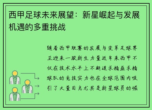西甲足球未来展望：新星崛起与发展机遇的多重挑战