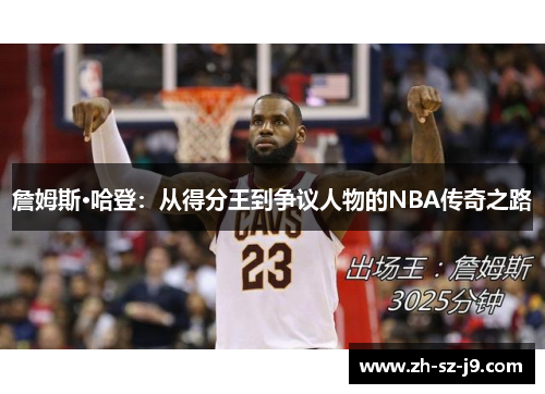 詹姆斯·哈登：从得分王到争议人物的NBA传奇之路