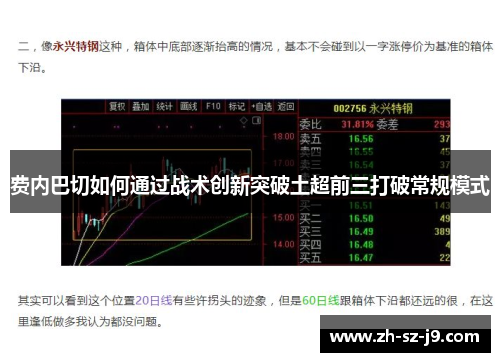 费内巴切如何通过战术创新突破土超前三打破常规模式