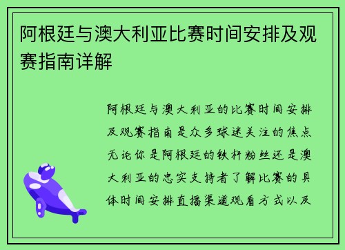 阿根廷与澳大利亚比赛时间安排及观赛指南详解 阿根廷与澳大利亚比赛时间安排及观赛指南详解