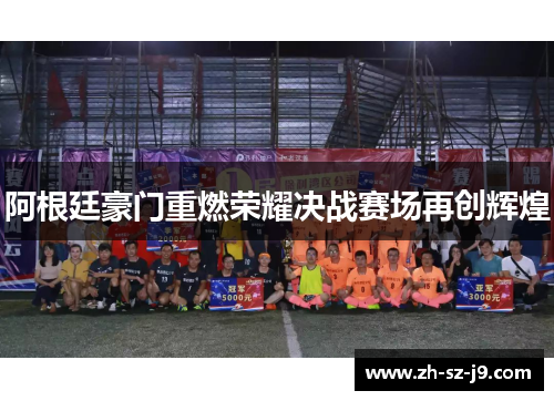 阿根廷豪门重燃荣耀决战赛场再创辉煌 阿根廷豪门重燃荣耀决战赛场再创辉煌