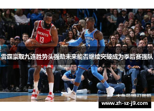 雷霆豪取九连胜势头强劲未来能否继续突破成为季后赛强队