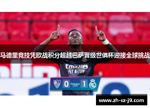 马德里竞技凭欧战积分超越巴萨晋级世俱杯迎接全球挑战 马德里竞技凭欧战积分超越巴萨晋级世俱杯迎接全球挑战