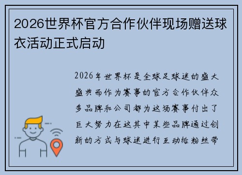 2026世界杯官方合作伙伴现场赠送球衣活动正式启动 2026世界杯官方合作伙伴现场赠送球衣活动正式启动