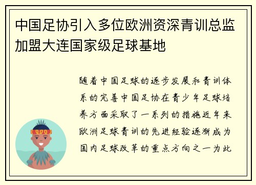 中国足协引入多位欧洲资深青训总监加盟大连国家级足球基地