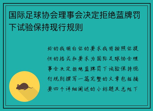 国际足球协会理事会决定拒绝蓝牌罚下试验保持现行规则 国际足球协会理事会决定拒绝蓝牌罚下试验保持现行规则