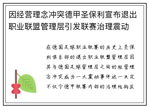 因经营理念冲突德甲圣保利宣布退出职业联盟管理层引发联赛治理震动 因经营理念冲突德甲圣保利宣布退出职业联盟管理层引发联赛治理震动
