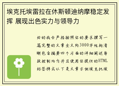 埃克托埃雷拉在休斯顿迪纳摩稳定发挥 展现出色实力与领导力
