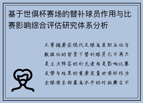 基于世俱杯赛场的替补球员作用与比赛影响综合评估研究体系分析