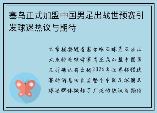 塞鸟正式加盟中国男足出战世预赛引发球迷热议与期待 塞鸟正式加盟中国男足出战世预赛引发球迷热议与期待