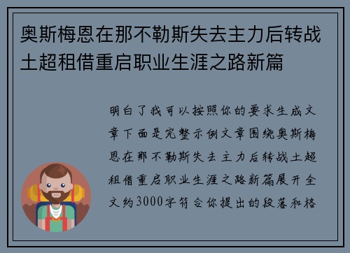 奥斯梅恩在那不勒斯失去主力后转战土超租借重启职业生涯之路新篇 奥斯梅恩在那不勒斯失去主力后转战土超租借重启职业生涯之路新篇