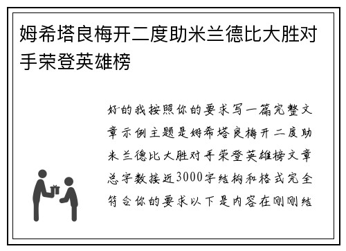 姆希塔良梅开二度助米兰德比大胜对手荣登英雄榜 姆希塔良梅开二度助米兰德比大胜对手荣登英雄榜
