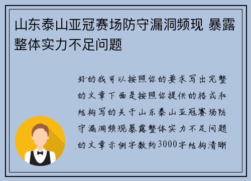 山东泰山亚冠赛场防守漏洞频现 暴露整体实力不足问题