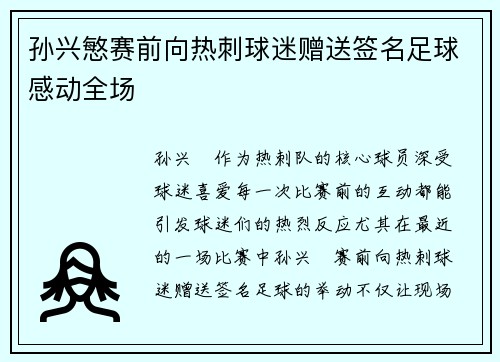 孙兴慜赛前向热刺球迷赠送签名足球感动全场 孙兴慜赛前向热刺球迷赠送签名足球感动全场