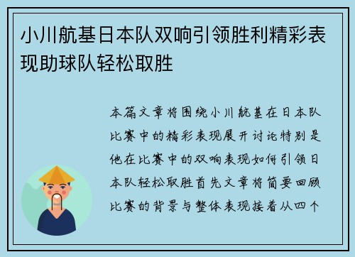 小川航基日本队双响引领胜利精彩表现助球队轻松取胜 小川航基日本队双响引领胜利精彩表现助球队轻松取胜