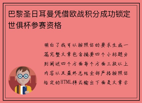 巴黎圣日耳曼凭借欧战积分成功锁定世俱杯参赛资格 巴黎圣日耳曼凭借欧战积分成功锁定世俱杯参赛资格