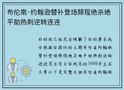 布伦南·约翰逊替补登场频现绝杀绝平助热刺逆转连连 布伦南·约翰逊替补登场频现绝杀绝平助热刺逆转连连