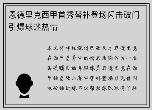 恩德里克西甲首秀替补登场闪击破门引爆球迷热情 恩德里克西甲首秀替补登场闪击破门引爆球迷热情