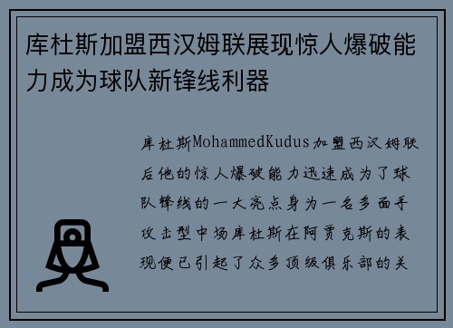 库杜斯加盟西汉姆联展现惊人爆破能力成为球队新锋线利器 库杜斯加盟西汉姆联展现惊人爆破能力成为球队新锋线利器