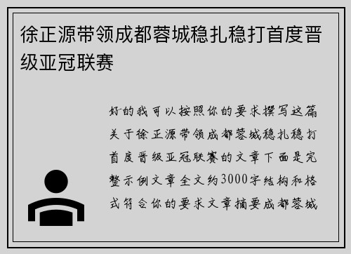 徐正源带领成都蓉城稳扎稳打首度晋级亚冠联赛 徐正源带领成都蓉城稳扎稳打首度晋级亚冠联赛
