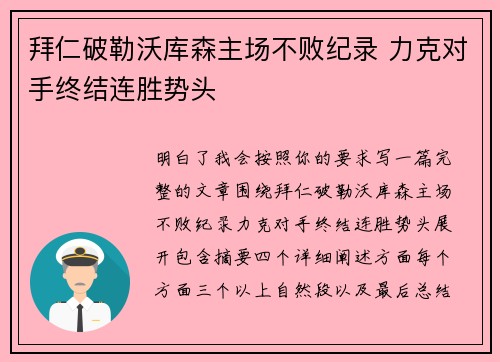 拜仁破勒沃库森主场不败纪录 力克对手终结连胜势头 拜仁破勒沃库森主场不败纪录 力克对手终结连胜势头