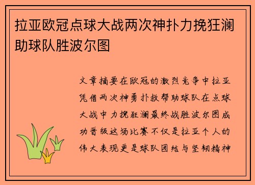 拉亚欧冠点球大战两次神扑力挽狂澜助球队胜波尔图 拉亚欧冠点球大战两次神扑力挽狂澜助球队胜波尔图