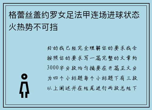 格蕾丝盖约罗女足法甲连场进球状态火热势不可挡