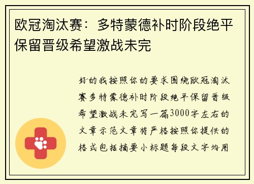欧冠淘汰赛：多特蒙德补时阶段绝平保留晋级希望激战未完