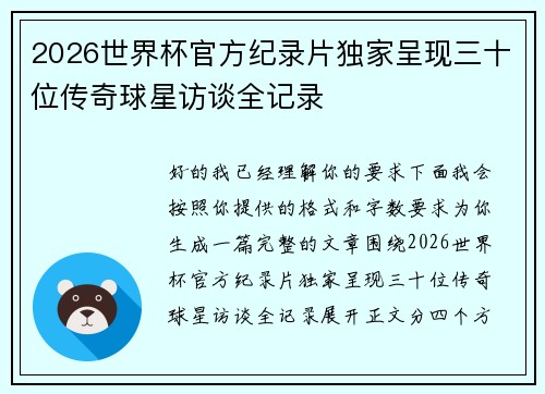 2026世界杯官方纪录片独家呈现三十位传奇球星访谈全记录