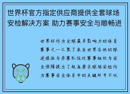 世界杯官方指定供应商提供全套球场安检解决方案 助力赛事安全与顺畅进行