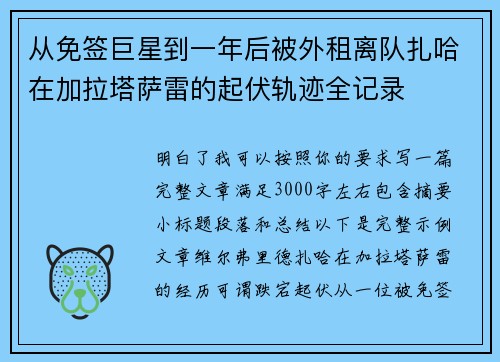 从免签巨星到一年后被外租离队扎哈在加拉塔萨雷的起伏轨迹全记录
