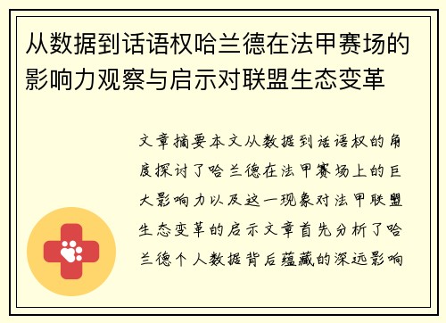 从数据到话语权哈兰德在法甲赛场的影响力观察与启示对联盟生态变革