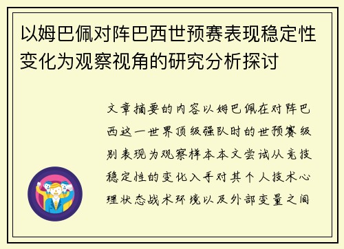 以姆巴佩对阵巴西世预赛表现稳定性变化为观察视角的研究分析探讨 以姆巴佩对阵巴西世预赛表现稳定性变化为观察视角的研究分析探讨