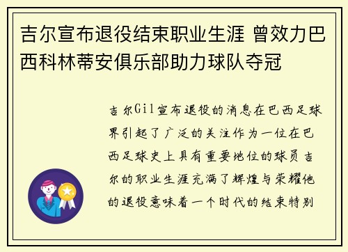 吉尔宣布退役结束职业生涯 曾效力巴西科林蒂安俱乐部助力球队夺冠 吉尔宣布退役结束职业生涯 曾效力巴西科林蒂安俱乐部助力球队夺冠