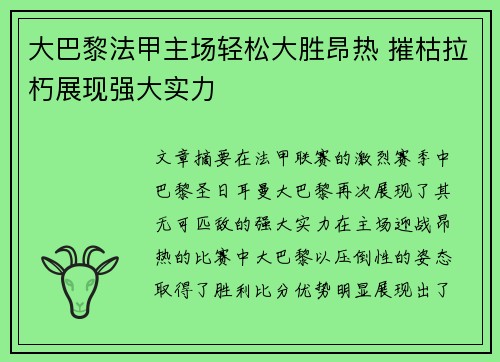 大巴黎法甲主场轻松大胜昂热 摧枯拉朽展现强大实力 大巴黎法甲主场轻松大胜昂热 摧枯拉朽展现强大实力