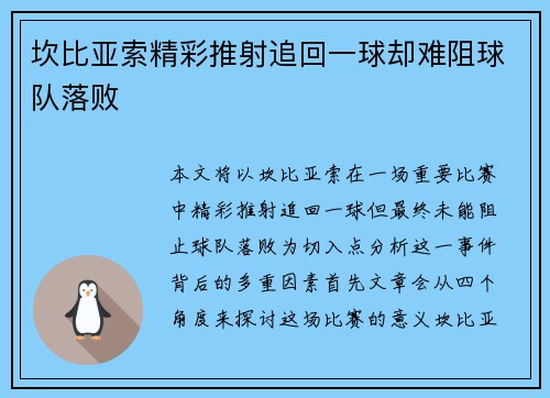 坎比亚索精彩推射追回一球却难阻球队落败 坎比亚索精彩推射追回一球却难阻球队落败