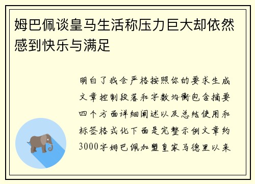 姆巴佩谈皇马生活称压力巨大却依然感到快乐与满足 姆巴佩谈皇马生活称压力巨大却依然感到快乐与满足