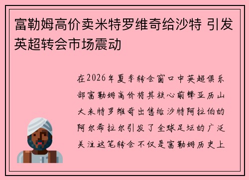 富勒姆高价卖米特罗维奇给沙特 引发英超转会市场震动 富勒姆高价卖米特罗维奇给沙特 引发英超转会市场震动
