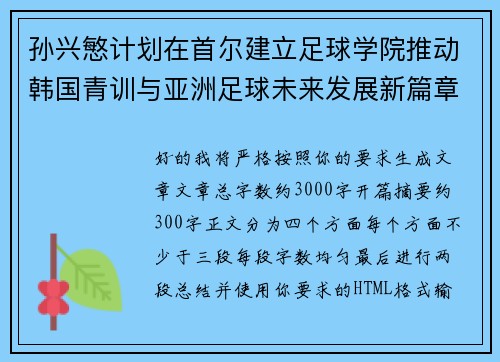 孙兴慜计划在首尔建立足球学院推动韩国青训与亚洲足球未来发展新篇章 孙兴慜计划在首尔建立足球学院推动韩国青训与亚洲足球未来发展新篇章