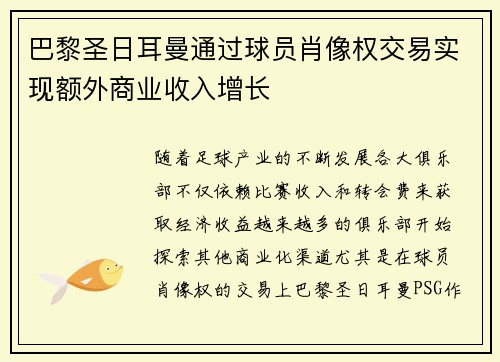 巴黎圣日耳曼通过球员肖像权交易实现额外商业收入增长 巴黎圣日耳曼通过球员肖像权交易实现额外商业收入增长