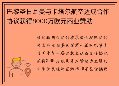 巴黎圣日耳曼与卡塔尔航空达成合作协议获得8000万欧元商业赞助 巴黎圣日耳曼与卡塔尔航空达成合作协议获得8000万欧元商业赞助