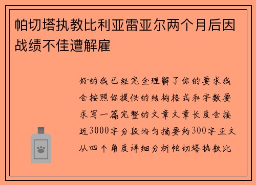 帕切塔执教比利亚雷亚尔两个月后因战绩不佳遭解雇 帕切塔执教比利亚雷亚尔两个月后因战绩不佳遭解雇
