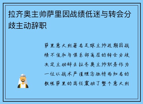拉齐奥主帅萨里因战绩低迷与转会分歧主动辞职 拉齐奥主帅萨里因战绩低迷与转会分歧主动辞职