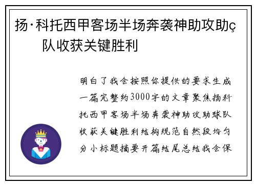 扬·科托西甲客场半场奔袭神助攻助球队收获关键胜利 扬·科托西甲客场半场奔袭神助攻助球队收获关键胜利