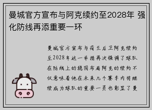 曼城官方宣布与阿克续约至2028年 强化防线再添重要一环 曼城官方宣布与阿克续约至2028年 强化防线再添重要一环