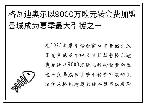 格瓦迪奥尔以9000万欧元转会费加盟曼城成为夏季最大引援之一 格瓦迪奥尔以9000万欧元转会费加盟曼城成为夏季最大引援之一